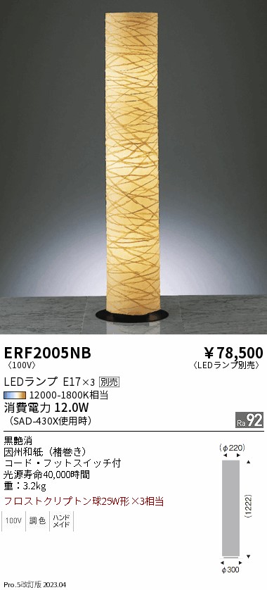 安心のメーカー保証【インボイス対応店】ERF2005NB 遠藤照明 スタンド LED ランプ別売 Ｎ区分 メーカー直送の画像