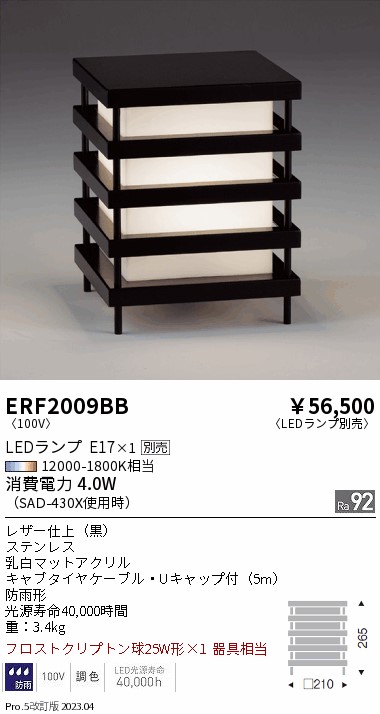 安心のメーカー保証【インボイス対応店】ERF2009BB 遠藤照明 屋外灯 その他屋外灯 LED ランプ別売 Ｎ区分 Ｎ発送の画像