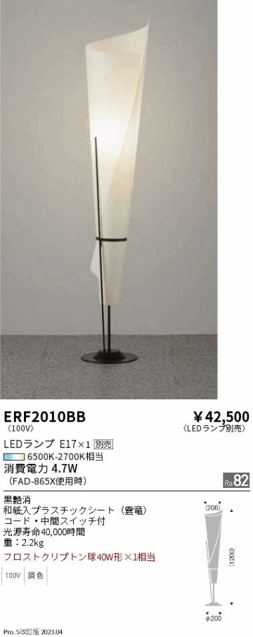 安心のメーカー保証【インボイス対応店】ERF2010BB 遠藤照明 スタンド LED ランプ別売 Ｎ区分 メーカー直送の画像