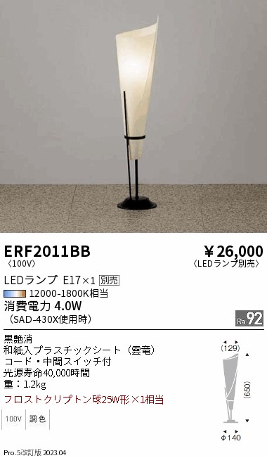 期間限定セール 安心のメーカー保証【インボイス対応店】ERF2011BB 遠藤照明 スタンド LED ランプ別売 Ｈ区分 Ｎ発送の画像