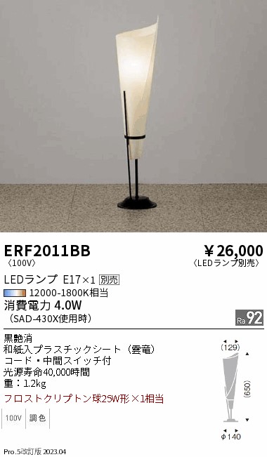 安心のメーカー保証【インボイス対応店】ERF2011BB 遠藤照明 スタンド LED ランプ別売 Ｎ区分 Ｎ発送の画像