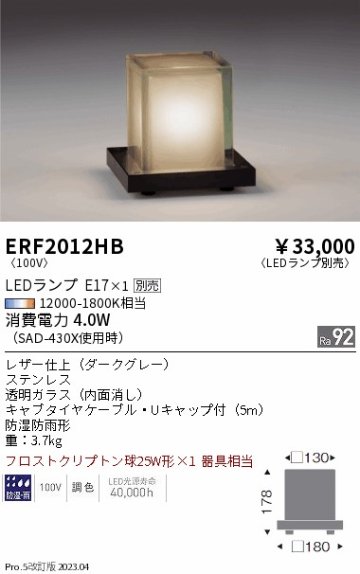 安心のメーカー保証【インボイス対応店】ERF2012HB 遠藤照明 屋外灯 その他屋外灯 LED ランプ別売 Ｎ区分の画像