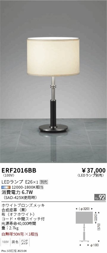 安心のメーカー保証【インボイス対応店】ERF2016BB 遠藤照明 スタンド LED ランプ別売 Ｎ区分の画像