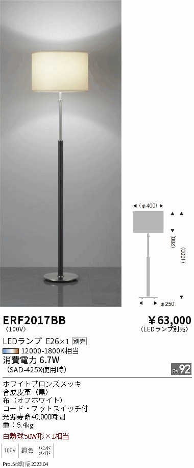 安心のメーカー保証【インボイス対応店】ERF2017BB 遠藤照明 スタンド LED ランプ別売 Ｎ区分 メーカー直送の画像