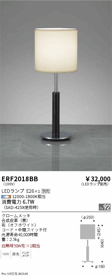 期間限定セール 安心のメーカー保証【インボイス対応店】ERF2018BB 遠藤照明 スタンド LED ランプ別売 Ｈ区分 Ｎ発送の画像