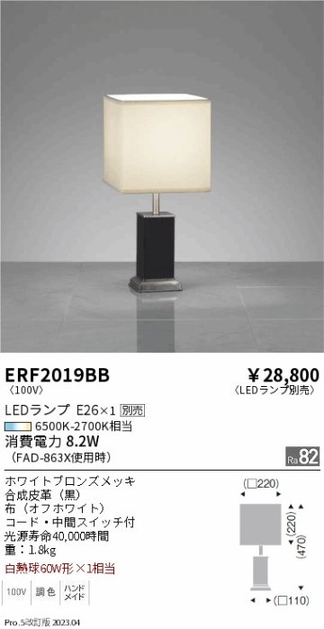 安心のメーカー保証【インボイス対応店】ERF2019BB 遠藤照明 スタンド LED ランプ別売 Ｎ区分の画像