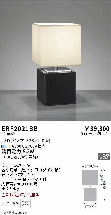 期間限定セール 安心のメーカー保証【インボイス対応店】ERF2021BB 遠藤照明 スタンド LED ランプ別売 Ｈ区分 Ｎ発送の画像