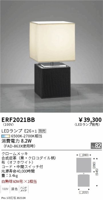 安心のメーカー保証【インボイス対応店】ERF2021BB 遠藤照明 スタンド LED ランプ別売 Ｎ区分の画像