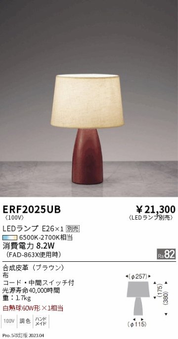 安心のメーカー保証【インボイス対応店】ERF2025UB 遠藤照明 スタンド LED ランプ別売 Ｎ区分 Ｎ発送の画像