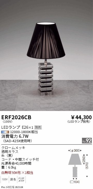 安心のメーカー保証【インボイス対応店】ERF2026CB 遠藤照明 スタンド LED ランプ別売 Ｎ区分の画像