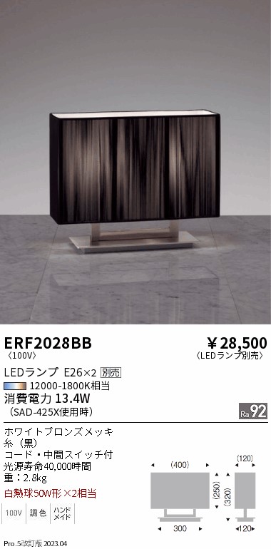 安心のメーカー保証【インボイス対応店】ERF2028BB 遠藤照明 スタンド LED ランプ別売 Ｎ区分 Ｎ発送の画像