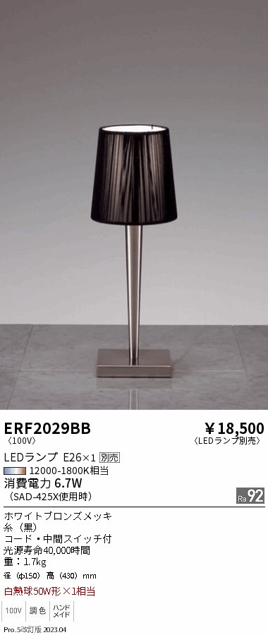 安心のメーカー保証【インボイス対応店】ERF2029BB 遠藤照明 スタンド LED ランプ別売 Ｎ区分 Ｎ発送の画像