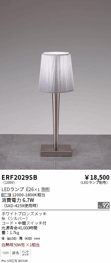 安心のメーカー保証【インボイス対応店】ERF2029SB 遠藤照明 スタンド LED ランプ別売 Ｎ区分 Ｎ発送の画像