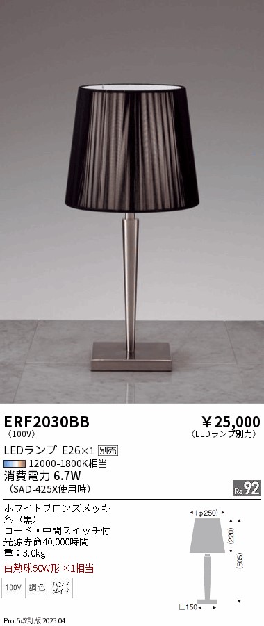 安心のメーカー保証【インボイス対応店】ERF2030BB 遠藤照明 スタンド LED ランプ別売 Ｎ区分の画像