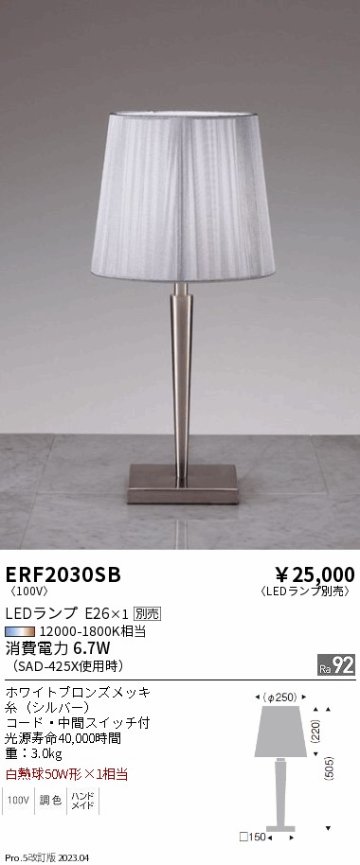 安心のメーカー保証【インボイス対応店】ERF2030SB 遠藤照明 スタンド LED ランプ別売 Ｎ区分 Ｎ発送の画像