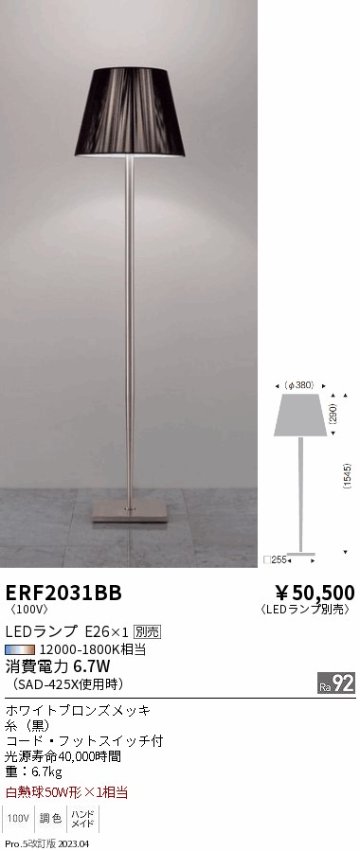 安心のメーカー保証【インボイス対応店】ERF2031BB 遠藤照明 スタンド LED ランプ別売 Ｎ区分の画像