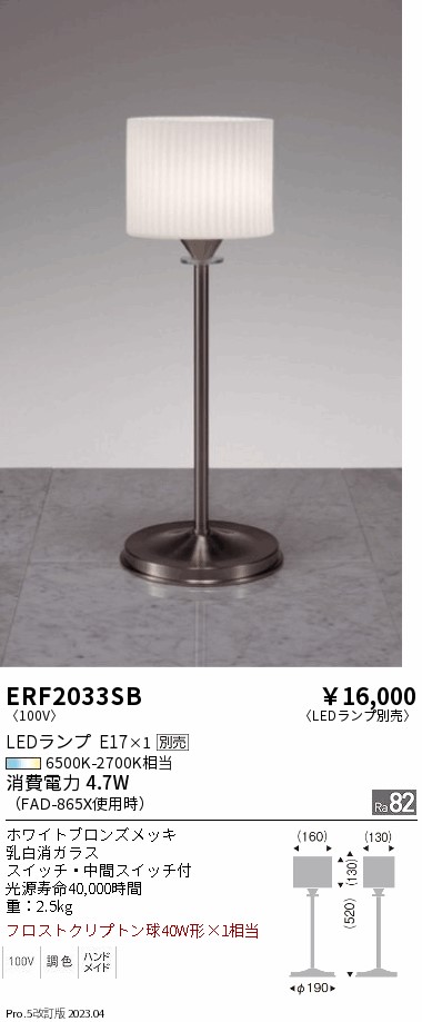 期間限定セール 安心のメーカー保証【インボイス対応店】ERF2033SB 遠藤照明 スタンド LED ランプ別売 Ｈ区分 Ｎ発送の画像