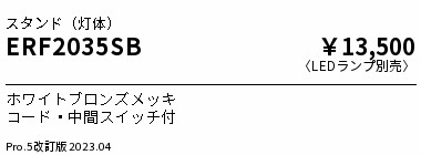 安心のメーカー保証【インボイス対応店】ERF2035SB （セード別売） 遠藤照明 スタンド LED ランプ別売 Ｎ区分 Ｎ発送の画像