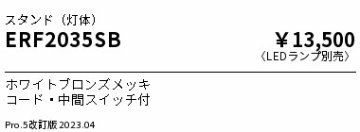 安心のメーカー保証【インボイス対応店】ERF2035SB （セード別売） 遠藤照明 スタンド LED ランプ別売 Ｎ区分 Ｎ発送の画像