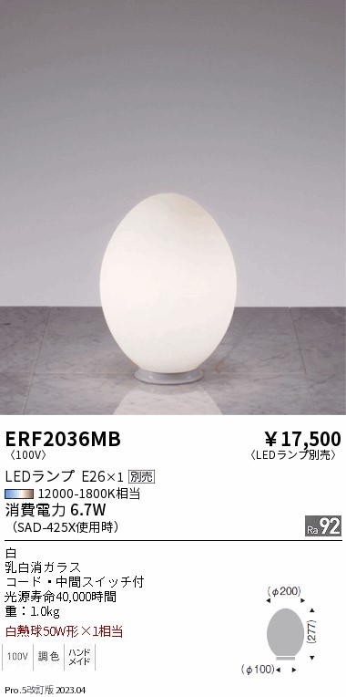 安心のメーカー保証【インボイス対応店】ERF2036MB 遠藤照明 スタンド LED ランプ別売 Ｎ区分の画像