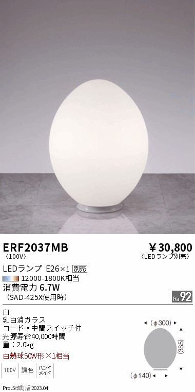 安心のメーカー保証【インボイス対応店】ERF2037MB 遠藤照明 スタンド LED ランプ別売 Ｎ区分の画像