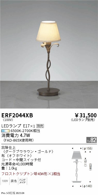 期間限定セール 安心のメーカー保証【インボイス対応店】ERF2044XB 遠藤照明 スタンド LED ランプ別売 Ｈ区分 Ｎ発送の画像
