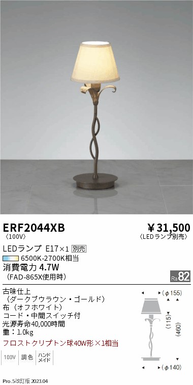 安心のメーカー保証【インボイス対応店】ERF2044XB 遠藤照明 スタンド LED ランプ別売 Ｎ区分の画像