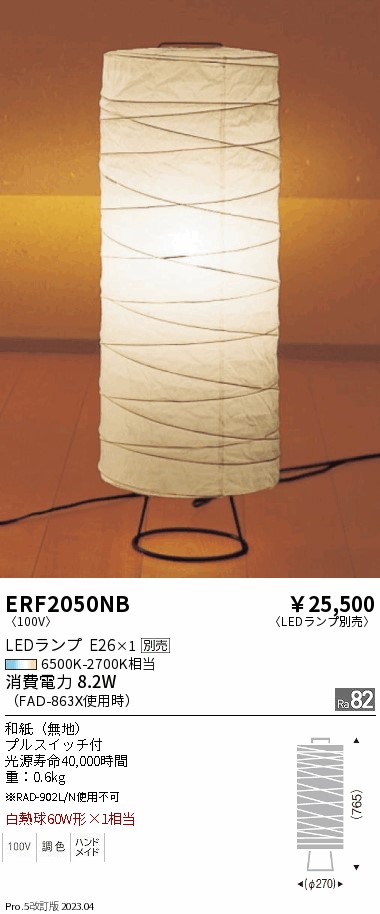 安心のメーカー保証【インボイス対応店】ERF2050NB 遠藤照明 スタンド LED ランプ別売 Ｎ区分 Ｎ発送の画像
