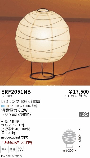 安心のメーカー保証【インボイス対応店】ERF2051NB 遠藤照明 スタンド LED ランプ別売 Ｎ区分の画像