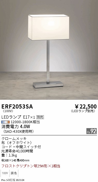 安心のメーカー保証【インボイス対応店】ERF2053SA 遠藤照明 スタンド LED ランプ別売 Ｎ区分の画像