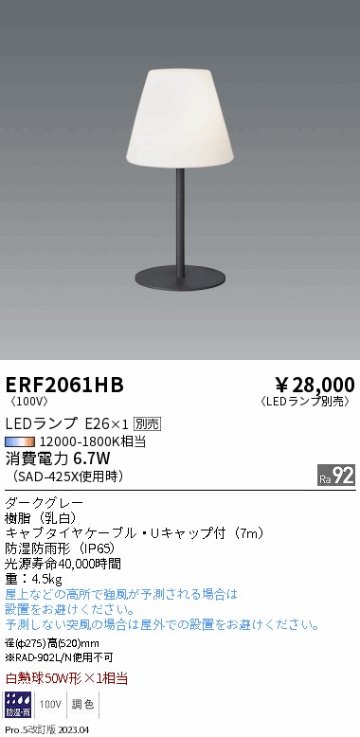 安心のメーカー保証【インボイス対応店】ERF2061HB 遠藤照明 屋外灯 その他屋外灯 LED ランプ別売 Ｎ区分 Ｎ発送の画像