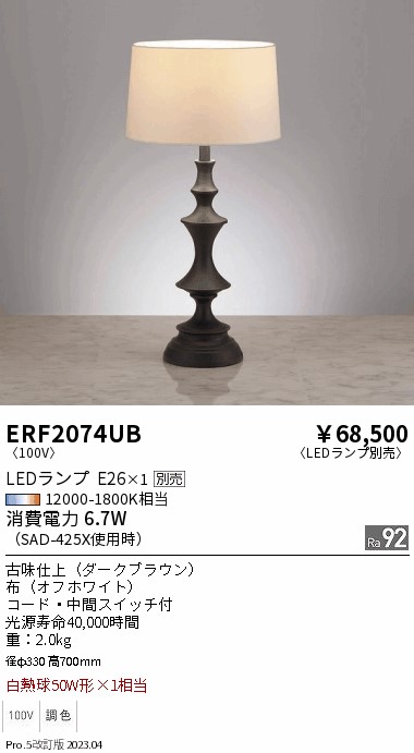 安心のメーカー保証【インボイス対応店】ERF2074UB 遠藤照明 スタンド LED ランプ別売 Ｎ区分 Ｎ発送の画像