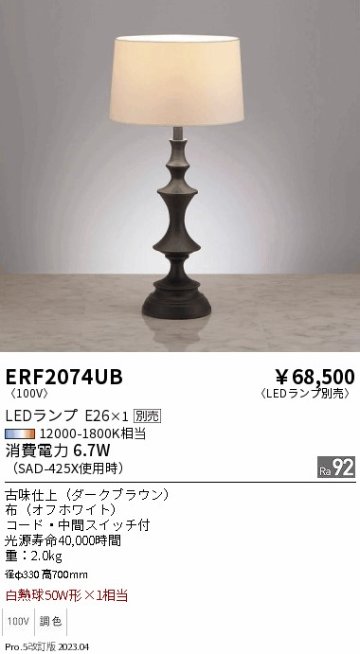 安心のメーカー保証【インボイス対応店】ERF2074UB 遠藤照明 スタンド LED ランプ別売 Ｎ区分の画像