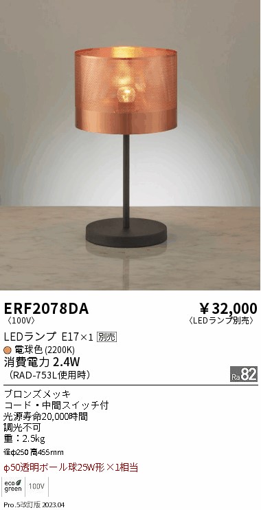 安心のメーカー保証【インボイス対応店】ERF2078DA 遠藤照明 スタンド LED ランプ別売 Ｎ区分の画像