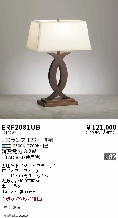 期間限定セール 安心のメーカー保証【インボイス対応店】ERF2081UB 遠藤照明 スタンド LED ランプ別売 Ｈ区分 Ｎ発送の画像