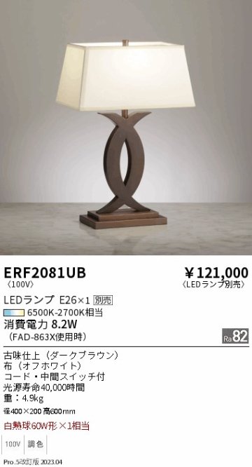 安心のメーカー保証【インボイス対応店】ERF2081UB 遠藤照明 スタンド LED ランプ別売 Ｎ区分の画像