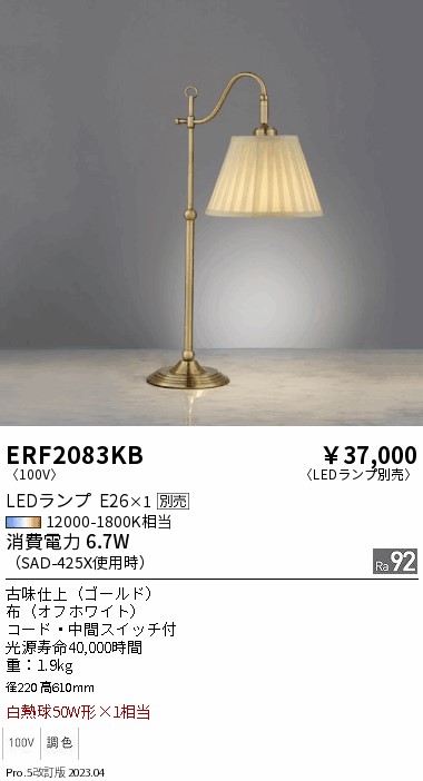 安心のメーカー保証【インボイス対応店】ERF2083KB 遠藤照明 スタンド LED ランプ別売 Ｎ区分 Ｎ発送の画像