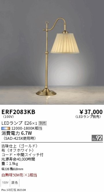 安心のメーカー保証【インボイス対応店】ERF2083KB 遠藤照明 スタンド LED ランプ別売 Ｎ区分の画像