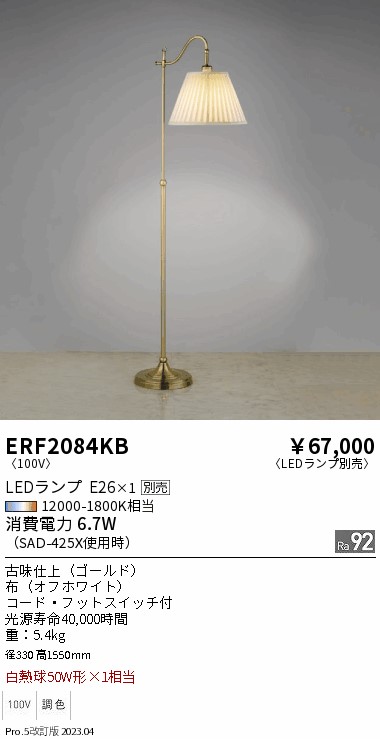 安心のメーカー保証【インボイス対応店】ERF2084KB 遠藤照明 スタンド LED ランプ別売 Ｎ区分 メーカー直送の画像