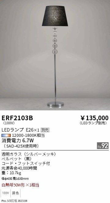 安心のメーカー保証【インボイス対応店】ERF2103B 遠藤照明 スタンド LED ランプ別売 Ｎ区分 メーカー直送の画像