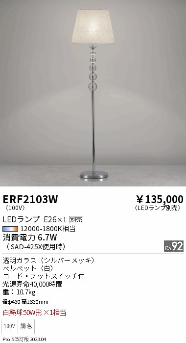 安心のメーカー保証【インボイス対応店】ERF2103W 遠藤照明 スタンド LED ランプ別売 Ｎ区分 メーカー直送の画像