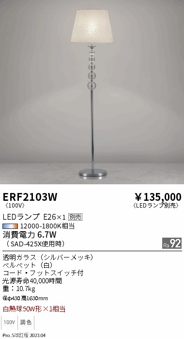 安心のメーカー保証【インボイス対応店】ERF2103W 遠藤照明 スタンド LED ランプ別売 Ｎ区分の画像