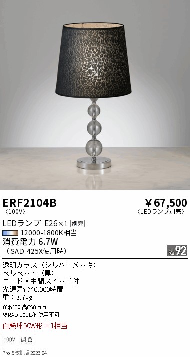 安心のメーカー保証【インボイス対応店】ERF2104B 遠藤照明 スタンド LED ランプ別売 Ｎ区分の画像