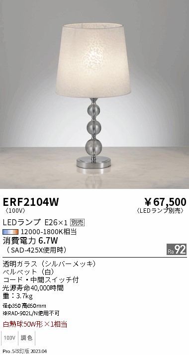 期間限定セール 安心のメーカー保証【インボイス対応店】ERF2104W 遠藤照明 スタンド LED ランプ別売 Ｈ区分 Ｎ発送の画像
