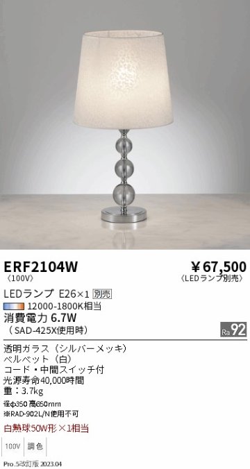 安心のメーカー保証【インボイス対応店】ERF2104W 遠藤照明 スタンド LED ランプ別売 Ｎ区分 Ｎ発送の画像