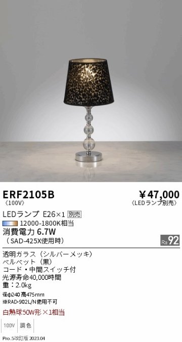 安心のメーカー保証【インボイス対応店】ERF2105B 遠藤照明 スタンド LED ランプ別売 Ｎ区分の画像