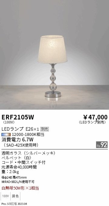 安心のメーカー保証【インボイス対応店】ERF2105W 遠藤照明 スタンド LED ランプ別売 Ｎ区分の画像