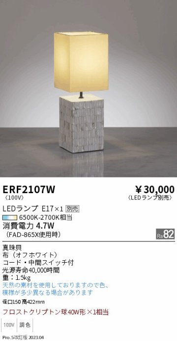 安心のメーカー保証【インボイス対応店】ERF2107W 遠藤照明 スタンド LED ランプ別売 Ｎ区分 Ｎ発送の画像