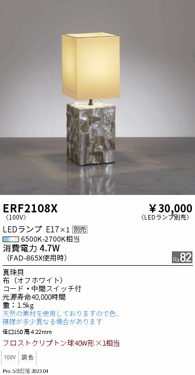 安心のメーカー保証【インボイス対応店】ERF2108X 遠藤照明 スタンド LED ランプ別売 Ｎ区分の画像