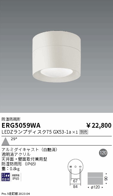 安心のメーカー保証【インボイス対応店】ERG5059WA 遠藤照明 ポーチライト 軒下用 LED ランプ別売 Ｎ区分の画像